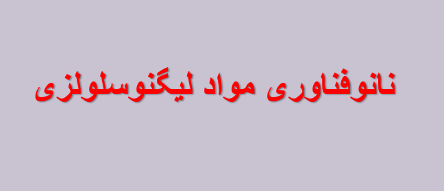 دانلود-پاورپوینت-نانوفناوری-مواد-لیگنوسلولزی
